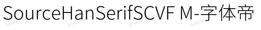 SourceHanSerifSCVF M字体转换